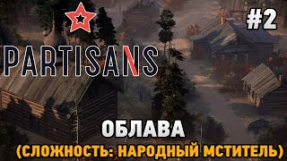 Partisans 1941 #2 Облава (сложность: народный мститель)