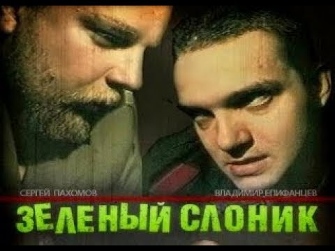 ЗЕЛЁНЫЙ СЛОНИК // ЕСТЬ ЛИ СКРЫТЫЙ СМЫСЛ ?