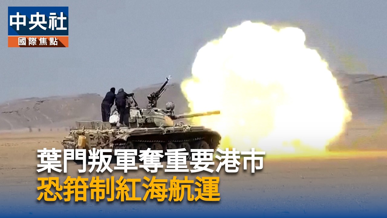 葉門叛軍奪重要港市　恐箝制紅海航運