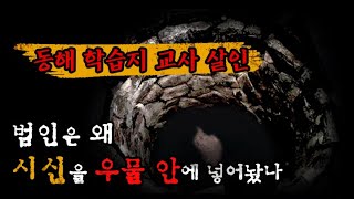 Download lagu [동해 교사 살인사건] 왜 시신을 우물 안에 넣어놨나? mp3