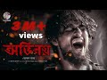 Ovinoy Lyrics Ki Agun Jolche Buke Thunder Cover অভিনয় Lyrics নোবেল ম্য�