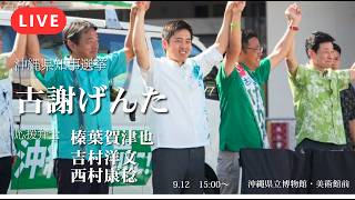 【LIVE】カラスも政権運営も俺にやらせろ！生麦・生米・生榛葉！榛葉賀津也が異例の２度目の沖縄入りで維新・吉村と異例の超党派タッグで古謝げんたを知事に押し上げる【沖縄県知事選】