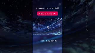 【原キー】死に物狂いで『アスノヨゾラ哨戒班』歌ってみた#アスノヨゾラ哨戒班 #歌ってみた #shorts #orangestar