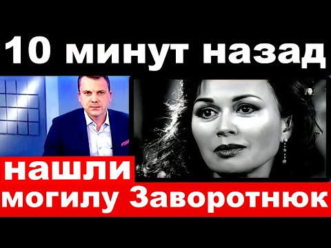 10 минут назад / Нашли могилу  Анастасии Заворотнюк ...