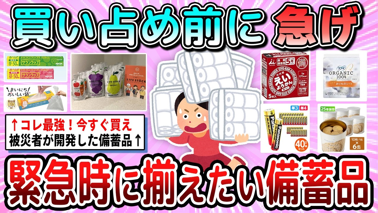 【有益】買い占めが起こる前に絶対揃えておくべき備蓄品教えて【ガルちゃん】