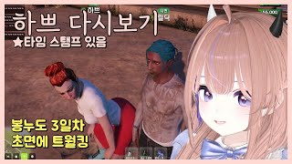 [24.11.28] [봉누도 3일차] 하쁘 초면에 트월킹