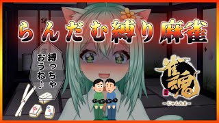 【＃じゃんたま】らんだむ縛り麻雀　束縛のお遊戯(。-∀-)　麻雀　Vtuber