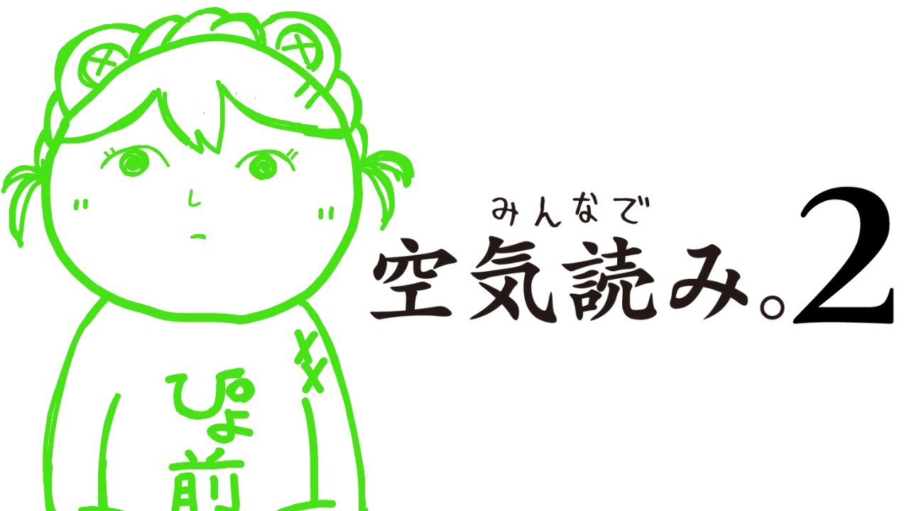 またも完璧に”読み切って”しまうギャルの『みんなで空気読み。2』【羽流ぴょこ/てらめたる学園】