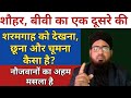 Shohar Aur Biwi Ka Ik Doosre Ki Sharmgah Ko Dekhna Chhoona Aur Choomna Kaisa Hai