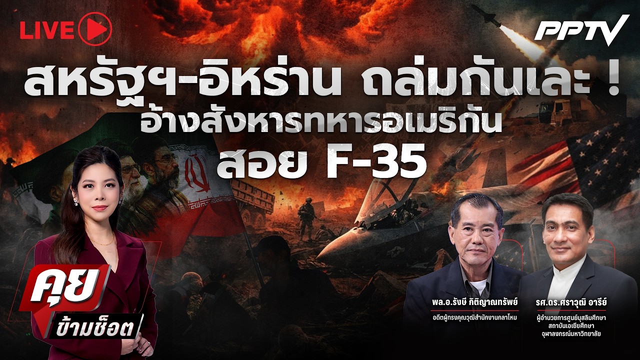 🔴LIVE คุยข้ามช็อต | สหรัฐฯ-อิหร่าน ถล่มกันเละ ! อ้างสัง