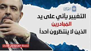 🔴 سُنّة الله في التغيير أنه يأتي به المُبادرون الذين يَـتحركون ويفعلون | سلسلة الهداية في الأحداث 27 image