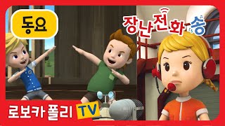 📞장난전화 송 | 소방안전 동요 | 로보카폴리 동요 | 로이와 함께하는 소방안전이야기 | 로보카폴리TV