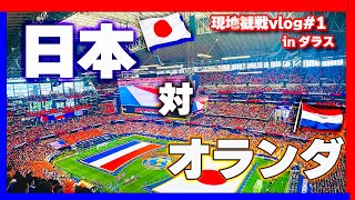 【日本対オランダ戦の裏側！サポーター視点vlog】中村敬斗と鎌田大地のゴールでオランダに引き分け！オランダサポの大合唱、スーパーが日本人まみれ！？次戦チュニジア#ワールドカップ #サッカー日本代表 