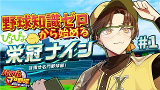 【 パワプロ2026 】有識者求ム‼ ゼロから始める栄冠ナイン #1【 #叶ト実柚 / #vtuber 】