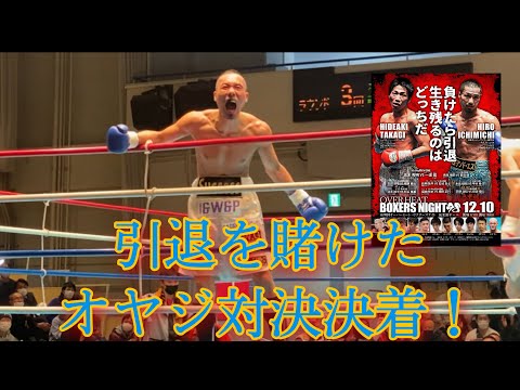 【試合動画】引退をかけたオヤジ対決！一道宏選手VS高木秀明選手