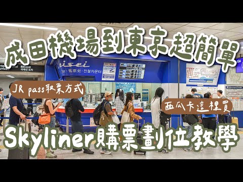 成田機場到東京交通❗️最簡單的skyliner購票劃位教學、JR pass取票方式及地點❗️(東京自由行/東京旅遊/東京旅行/成田機場入境/成田機場到市區/東京交通/日本自由行/日本旅行)2A夫妻