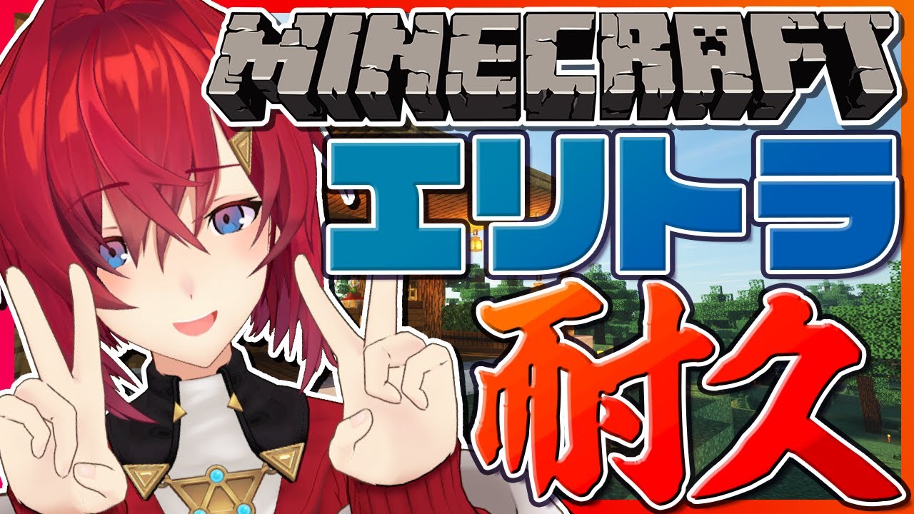 【マイクラ】💥耐久💥エリトラ入手までやるぞ!!!!【アンジュ・カトリーナ/にじさんじ】