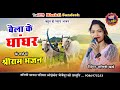 Baila Ke Ghanghar बैला के घांघर के तर्ज में राम भज