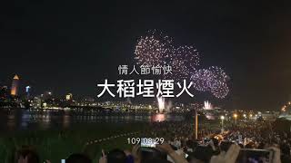 大稻埕煙火