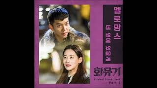 MeloMance (멜로망스)  - 네 옆에 있을게 (I Will Be By Your Side)( Hwayugi OST Part 3)  Instrumental