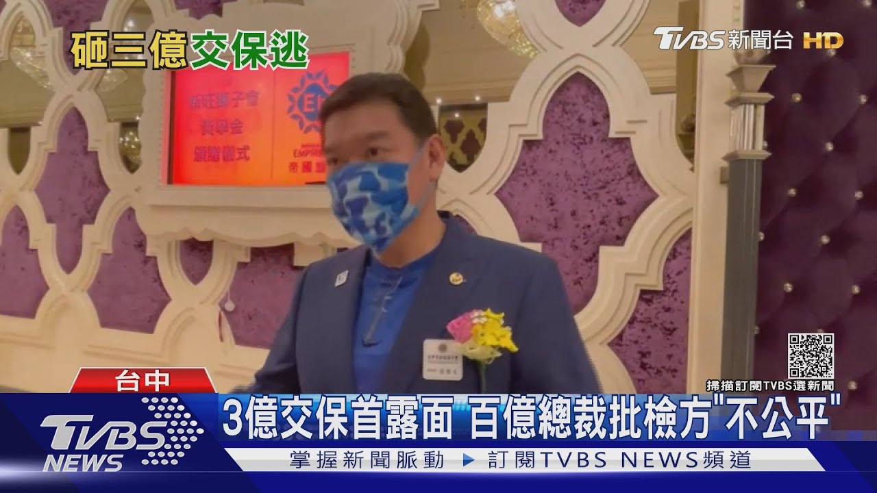 3億交保首露面　百億總裁批檢方「不公平」