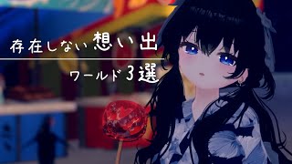 【VRC】存在しない記憶！？あの頃の思い出が蘇りそうなワールド3選！【VRChat/月奏雪】 #VRChat #VRC #vtuber