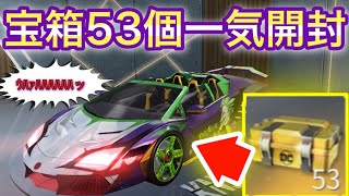 〖荒野行動 〗DCコラボ!!限定宝箱開封!!!!宝箱53個一気開封した結果がヤバすぎたww結果はコチラからどぞ!!!!〖 KNIVES OUT 実況 〗