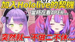 Vivi聊她加入Hololive的契機，當她決定面試看看後在一天內就做好所有準備展現了超強行動力ww【綺綺羅羅Vivi／綺々羅々ヴィヴィ】【HOLOLIVE中文】