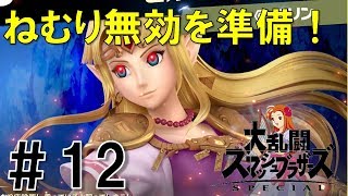 【スマブラSP】灯火の星#12を実況攻略詳細解説プレイ(ネタバレ注意)ねむり無効を用意しよう！