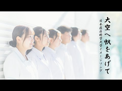 リハビリテーション学科 大空へ帆をあげて（日本医療科学大学イメージソング ）