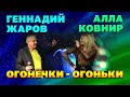 АЛЛА КОВНИР ОГОНЁЧКИ-ОГОНЬКИ 