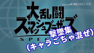 【スマブラSP】キャラごちゃまぜ撃墜集 #1