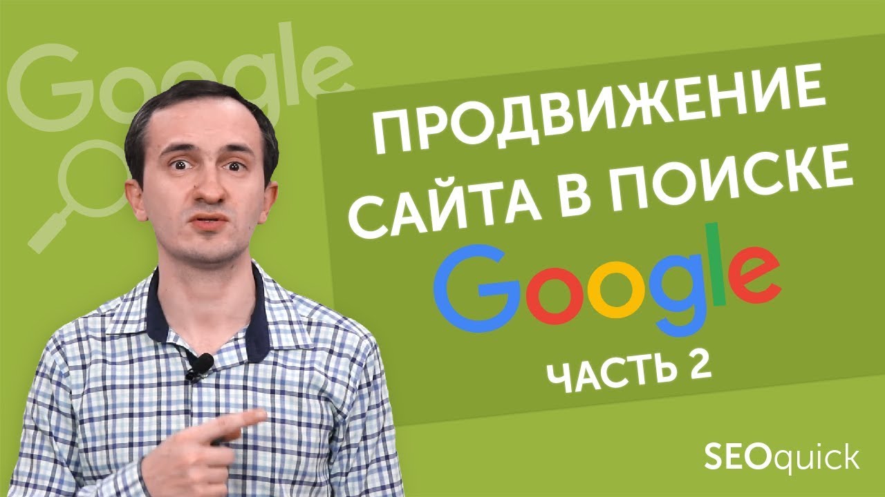 Как продвинуть сайт в Google ч.2 Контент, ссылки, приоритеты