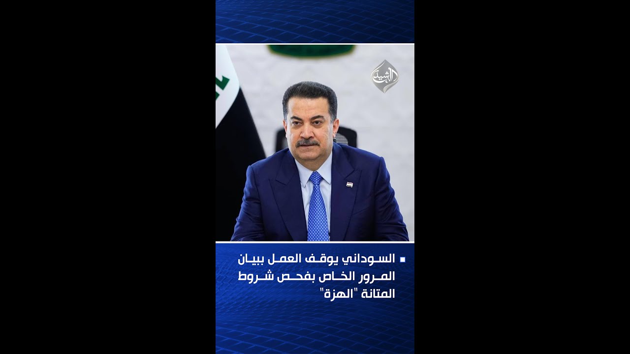 فيديو | السوداني يوقف العمل ببيان المرور الخاص بفحص شروط المتانة "الهزة"