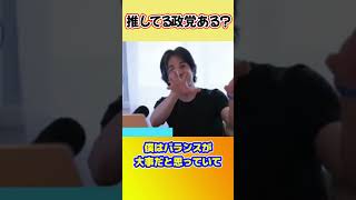 【ひろゆき】推してる政党ある？ #ひろゆきショート #政治 #政党 #日本 #推し