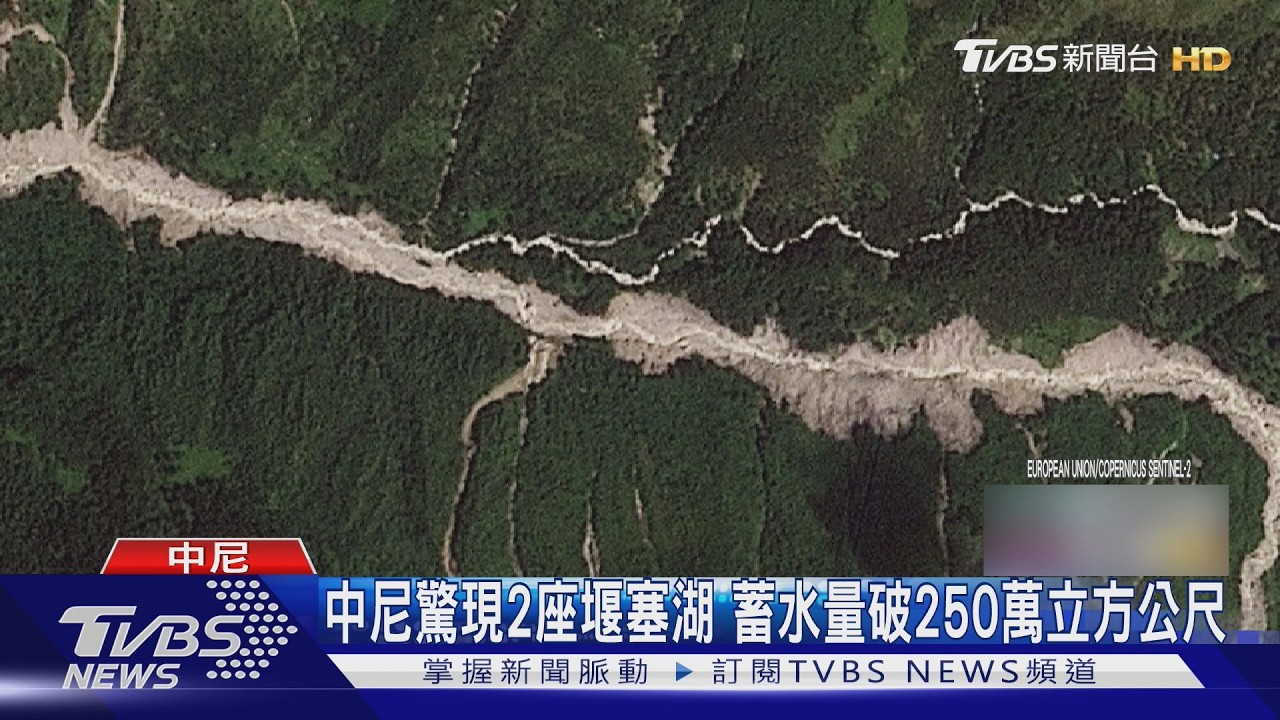 影音／衛星影像驚曝！尼泊爾「雙堰塞湖」成形　下游洪患風險未解除