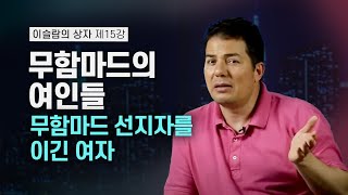 이슬람의 상자 15회 - 무함마드와 여인들 : 무함마드를 이긴 여자  صندوق الإسلام 15 - محمد والنساء : المرآة التي هزمت النبي