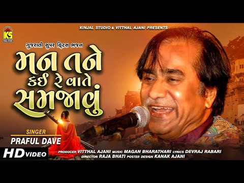 મન તને કઈ રે વાતે સમજવું - Mann Tane Kai Re Vate Samjavu ∥ Praful Dave ∥ Gujarati Bhajan