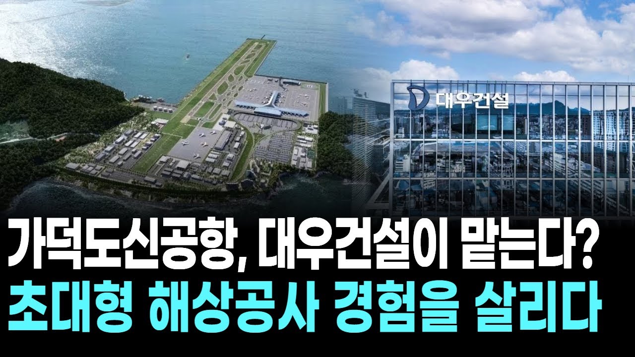가덕도신공항, 대우건설이 맡는다? 초대형 해상공사 경험을 살리다