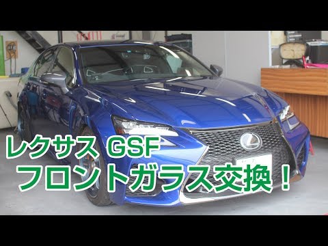 レクサス GS F フロントガラス交換をデントスマイル自社施工!