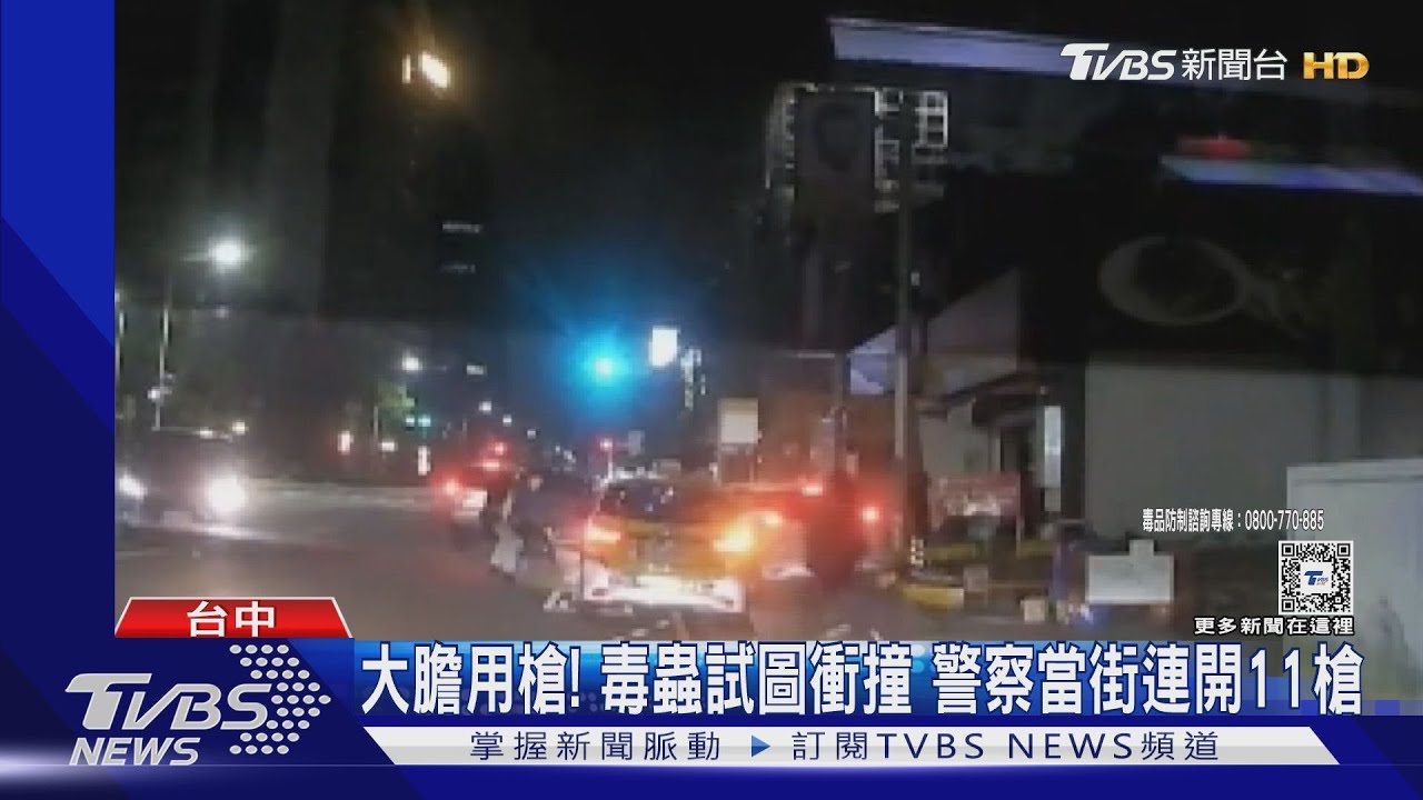 大膽用槍!毒蟲試圖衝撞 警察當街連開11槍