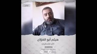 انتماء2021:هيثم ابو غزلان، كاتب فلسطيني، لبنان