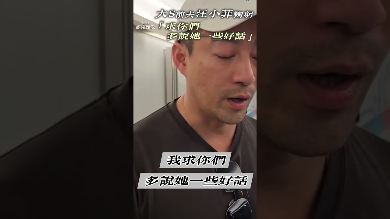 影音/張蘭發文悼大S「願熙媛一路走好」 汪小菲返回台北住所不發一語
