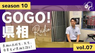 【GOGO！県相】シーズン10「第7回」