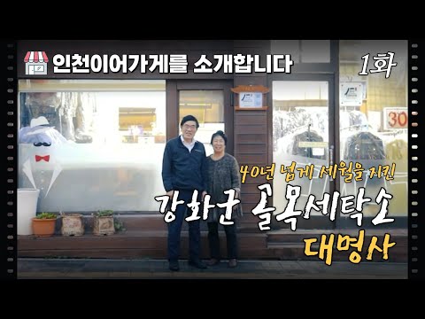 [인천 이어가게를 소개합니다] 40년 넘게 한길만 걸어온 골목세탁소[대명사]