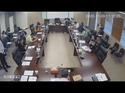 1091109第19屆第4次定期會(第四審查室) 