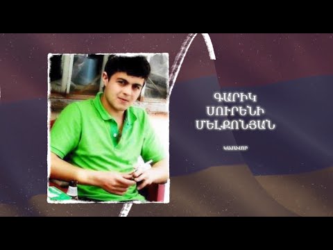 Ձեզ բացակա չենք դնի․ Գարիկ  Մելքոնյան