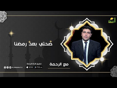 صحتي بعد رمضان | برنامج مع الرحمة ح30 مع د. محمد الشاعر