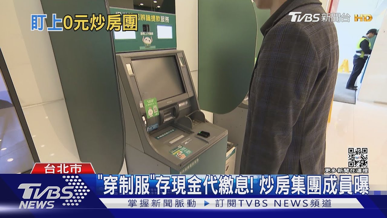 無摺存款疑遭利用!金管會抓炒房集團 發函銀行監控ATM