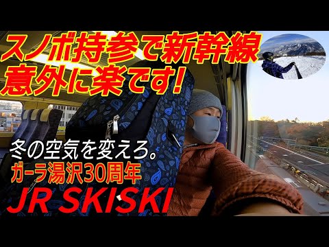 Video: 【JR SKISKI最高】スノボ持参で新幹線に乗ってガーラ湯沢へ行ってきた!Ski resort by super express